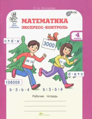 О. Холодова - Математика. 4 класс. Экспресс-контроль. Рабочая тетрадь. ФГОС обложка книги