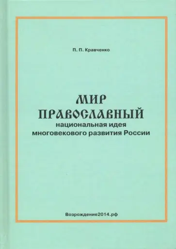 Павел Кравченко - Мир православный (национальная идея многовекового развития России) обложка книги