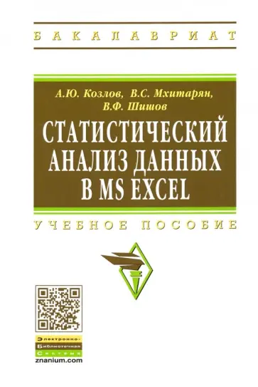 Козлов, Мхитарян - Статистический анализ данных в MS Excel. Учебное пособие обложка книги