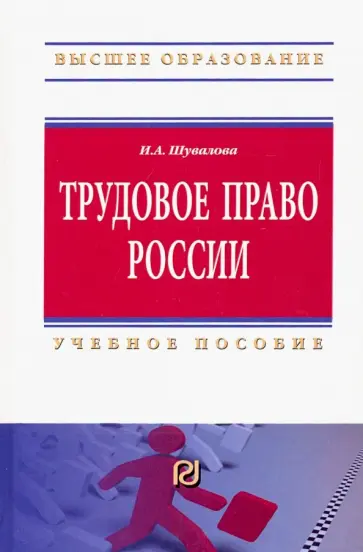 Ирина Шувалова - Трудовое право России. Учебное пособие обложка книги