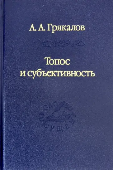 Алексей Грякалов - Топос и субъективность. Свидетельства утверждения Алексей Грякалов - Топос и субъективность. Свидетельства утверждения обложка книги