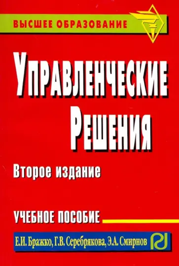 Бражко, Смирнов - Управленческие решения. Учебное пособие обложка книги