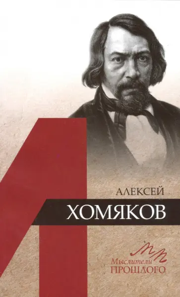 Алексей Хомяков - Алексей Хомяков обложка книги