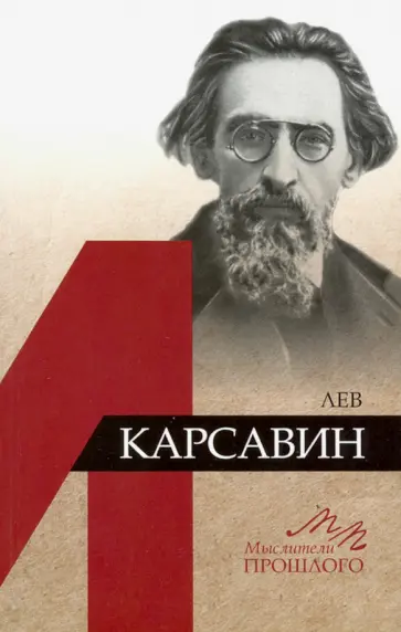 Лев Карсавин - Лев Карсавин обложка книги