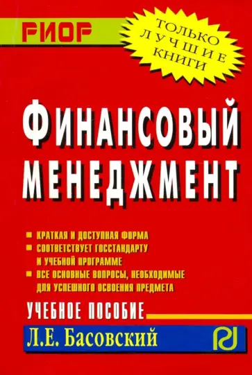 Леонид Басовский - Финансовый менеджмент. Учебное пособие обложка книги