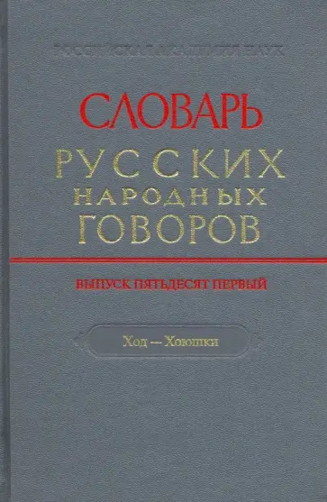 Словарь русских народных говоров. Выпуск 51. Ход-Хоюшки обложка книги