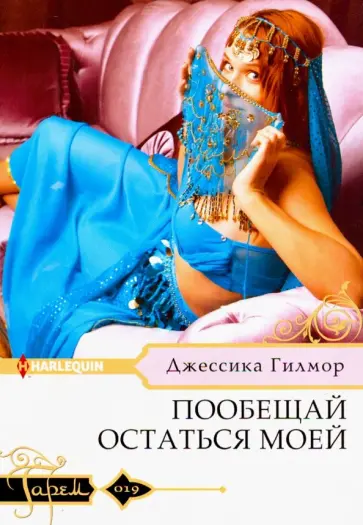 Джессика Гилмор - Пообещай остаться моей Джессика Гилмор - Пообещай остаться моей обложка книги