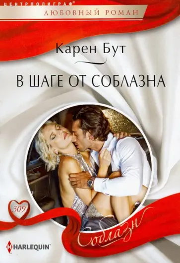 Карен Бут - В шаге от соблазна обложка книги