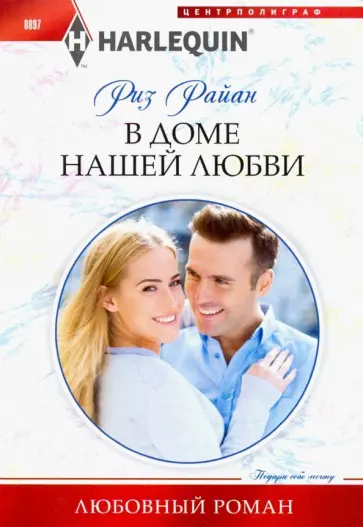 Риз Райан - В доме нашей любви обложка книги