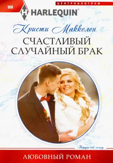 Кристи Маккелен - Счастливый случайный брак Кристи Маккелен - Счастливый случайный брак обложка книги