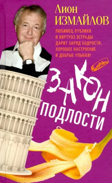 Лион Измайлов - Закон подлости Лион Измайлов - Закон подлости обложка книги