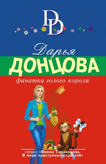 Дарья Донцова - Фанатка голого короля обложка книги