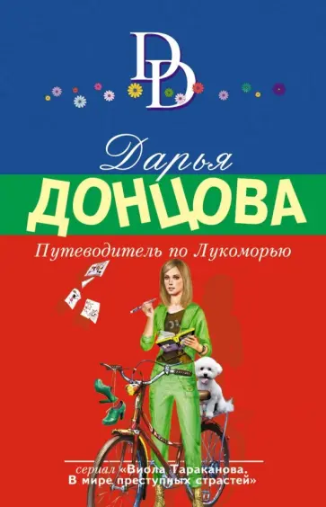 Дарья Донцова - Путеводитель по Лукоморью обложка книги