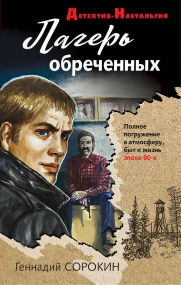 Геннадий Сорокин - Лагерь обреченных обложка книги