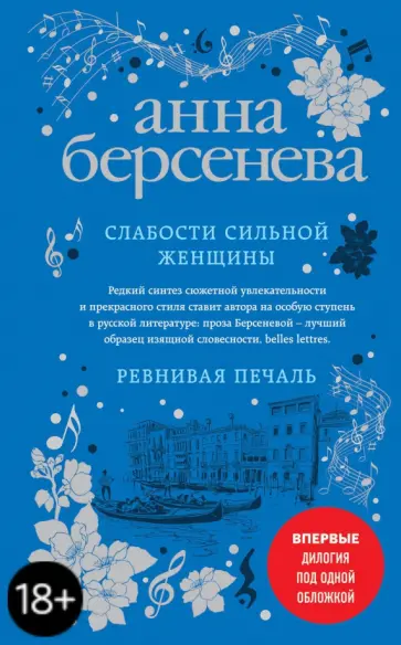 Берсенева Анна (Сотникова Татьяна Александровна) - Слабости сильной женщины. Ревнивая печаль обложка книги
