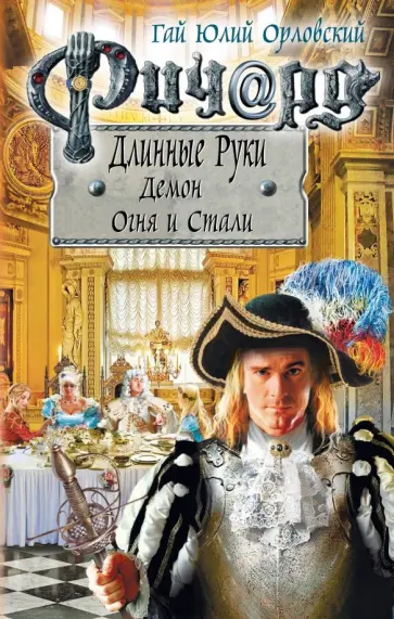 Гай Орловский - Ричард Длинные Руки. Демон Огня и Стали обложка книги