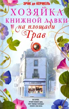 Эрик Кермель - Хозяйка книжной лавки на площади Трав Эрик Кермель - Хозяйка книжной лавки на площади Трав обложка книги