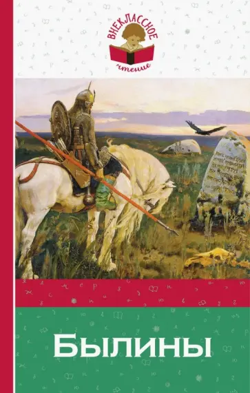 Былины обложка книги