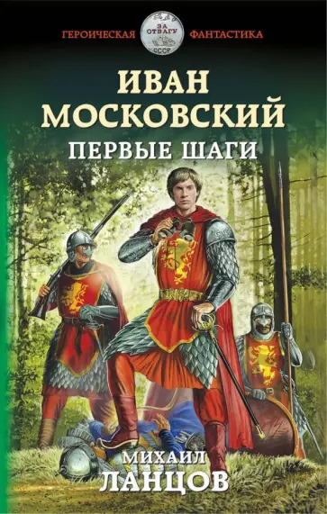 Михаил Ланцов - Иван Московский. Первые шаги Михаил Ланцов - Иван Московский. Первые шаги обложка книги