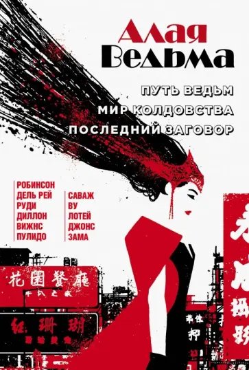 Джеймс Робинсон - Алая Ведьма. Путь Ведьм. Мир колдовства. Последний заговор обложка книги