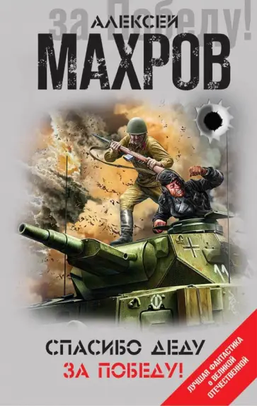 Алексей Махров - Спасибо деду за Победу! Алексей Махров - Спасибо деду за Победу! обложка книги