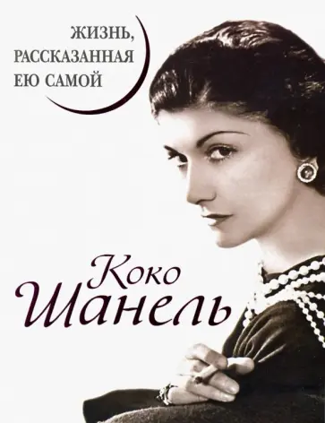 Коко Шанель. Жизнь, рассказанная ею самой обложка книги
