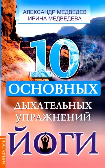 Медведев, Медведева - 10 основных дыхательных упражнений йоги Медведев, Медведева - 10 основных дыхательных упражнений йоги обложка книги