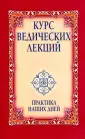 Курс ведических лекций