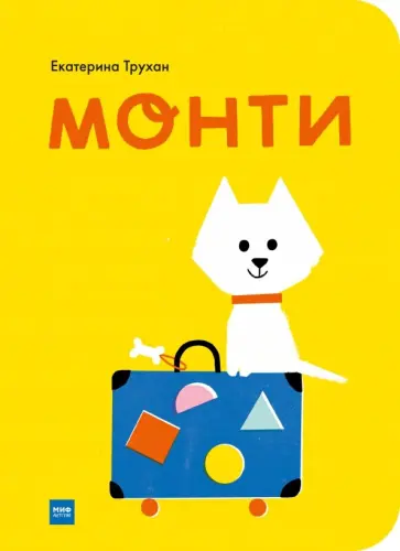 Екатерина Трухан - Монти Екатерина Трухан - Монти обложка книги