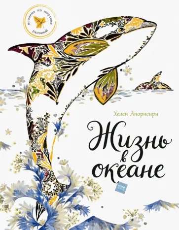 Апорнсири, Мюррей - Жизнь в океане Апорнсири, Мюррей - Жизнь в океане обложка книги