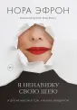 Эфрон Нора