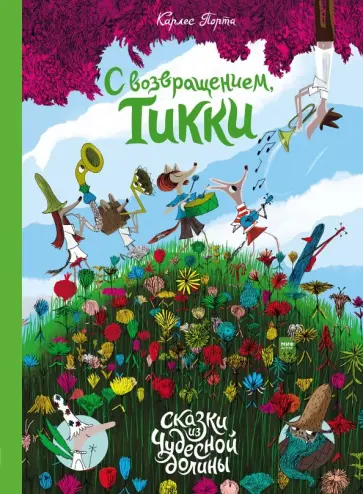 Карлес Порта - С возвращением, Тикки обложка книги