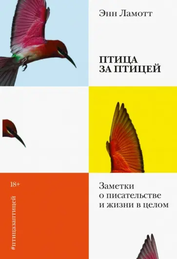Энн Ламотт - Птица за птицей. Заметки о писательстве и жизни в целом Энн Ламотт - Птица за птицей. Заметки о писательстве и жизни в целом обложка книги