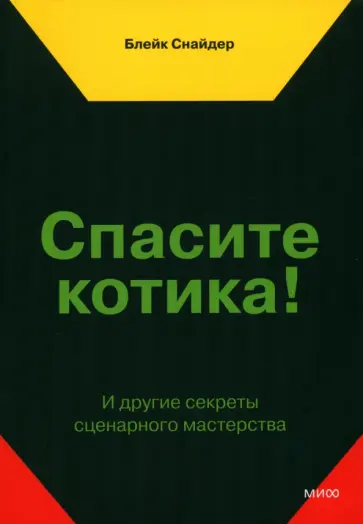 Блейк Снайдер - Спасите котика! И другие секреты сценарного мастерства Блейк Снайдер - Спасите котика! И другие секреты сценарного мастерства обложка книги