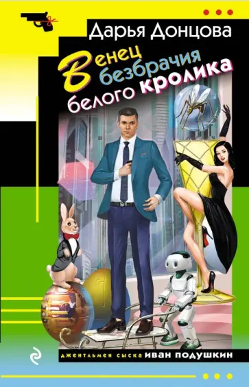 Дарья Донцова - Венец безбрачия белого кролика обложка книги