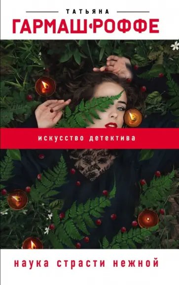 Татьяна Гармаш-Роффе - Наука страсти нежной обложка книги