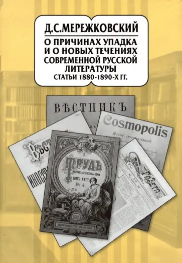 Дмитрий Мережковский - Собрание сочинений. В 20-ти томах. Том 9. Статьи 1880-1890 Дмитрий Мережковский - Собрание сочинений. В 20-ти томах. Том 9. Статьи 1880-1890 обложка книги
