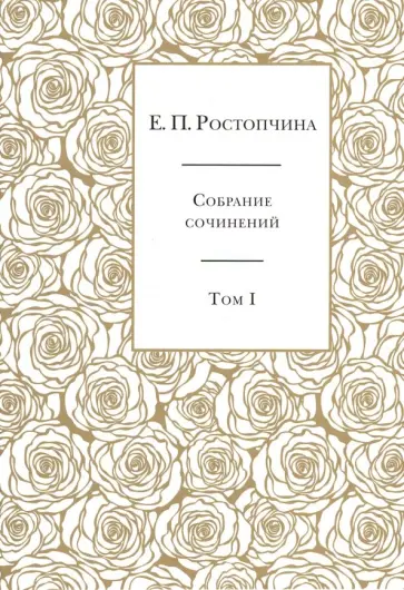 Евдокия Ростопчина - Собрание сочинений. В 6-ти томах. Том 1 обложка книги