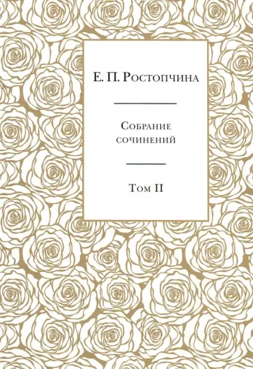 Евдокия Ростопчина - Собрание сочинений. В 6-ти томах. Том 2 обложка книги