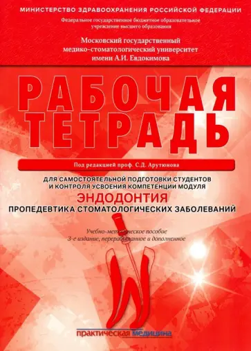 Арутюнов, Волчкова - Эндодонтия. Пропедевтика стоматологических заболеваний. Рабочая тетрадь Арутюнов, Волчкова - Эндодонтия. Пропедевтика стоматологических заболеваний. Рабочая тетрадь обложка книги