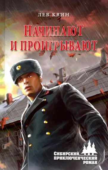Лев Квин - ...Начинают и проигрывают Лев Квин - ...Начинают и проигрывают обложка книги