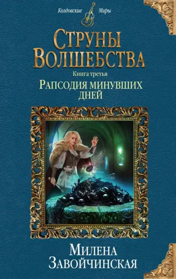 Милена Завойчинская - Струны волшебства. Книга третья. Рапсодия минувших дней Милена Завойчинская - Струны волшебства. Книга третья. Рапсодия минувших дней обложка книги