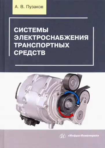 Андрей Пузаков - Системы электроснабжения транспортных средств. Учебное пособие обложка книги