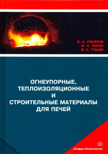 Ульянов, Ларин - Огнеупорные, теплоизоляционные и строительные материалы для печей. Учебное пособие обложка книги