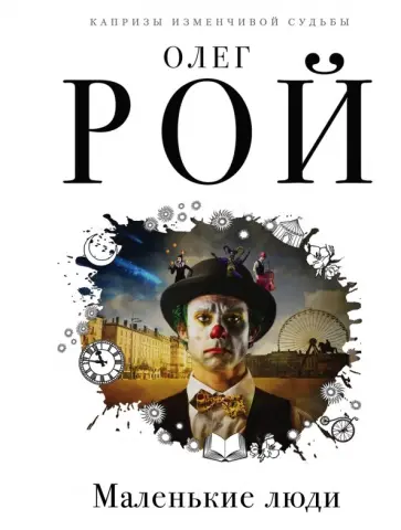 Олег Рой - Маленькие люди обложка книги