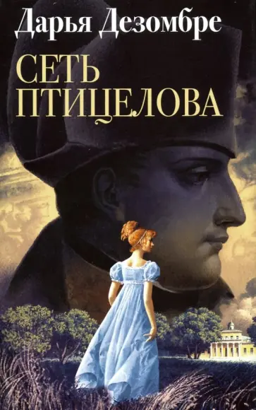 Дарья Дезомбре - Сеть птицелова обложка книги