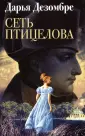 Дезомбре Дарья: Интеллектуальный детектив