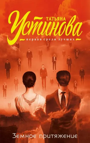 Татьяна Устинова - Земное притяжение обложка книги