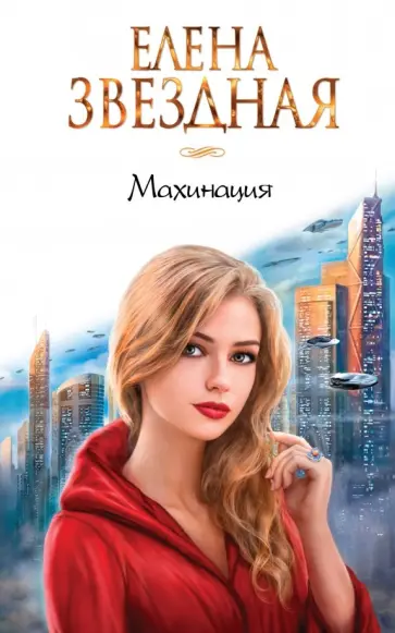 Елена Звездная - Махинация обложка книги