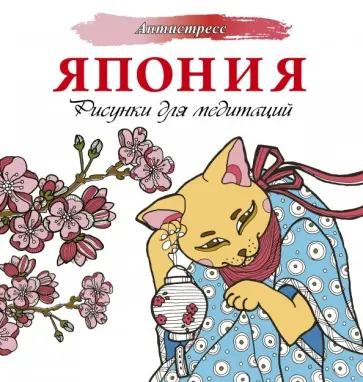 Евгения Аленушкина - Япония. Рисунки для медитаций обложка книги